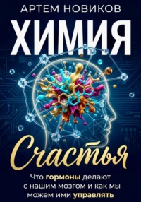 Химия счастья. Что гормоны делают с нашим мозгом и как мы можем ими управлять