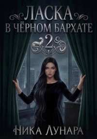 Ласка в чёрном бархате