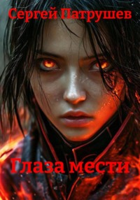 Глаза мести