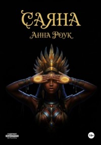 Саяна: Сердце племени