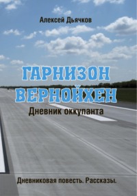 Дневник оккупанта.Гарнизон Вернойхен.