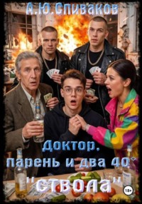 Доктор,парень и...