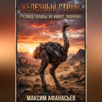 Железный страус. Когда размер головы не имеет значения.