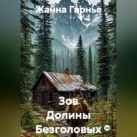 Зов Долины Безголовых