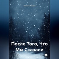 После Того, Что Мы Сказали