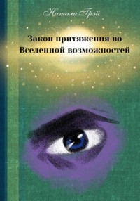 Закон притяжения во Вселенной возможностей