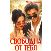 Свободна от тебя