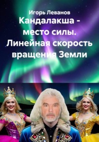 Кандалакша - место силы. Линейная скорость вращения Земли