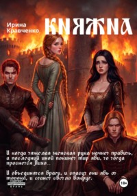 Княжна. Борьба за власть сестры и брата