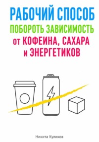 Рабочий способ побороть зависимость от кофеина, сахара и энергетиков