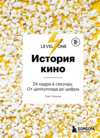 История кино. 24 кадра в секунду. От целлулоида до цифры