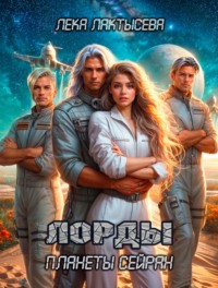 Лорды планеты Сэйран