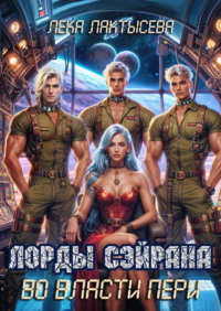 Лорды Сэйрана. Во власти Пери