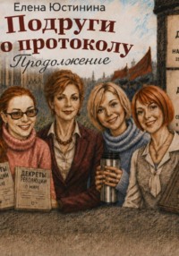 Подруги по протоколу. Продолжение