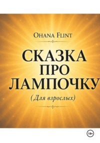 Сказка про Лампочку (книга для взрослых )