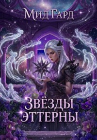 Звёзды Эттерны