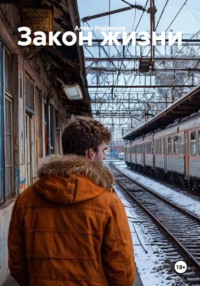 Закон жизни