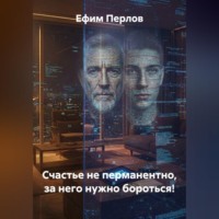 Счастье не перманентно, за него нужно бороться!