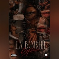 На всякий случай