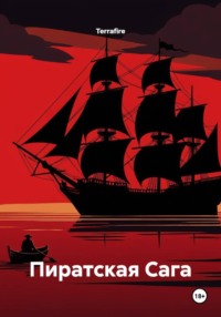 Пиратская Сага