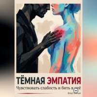 Тёмная эмпатия. Чувствовать слабость и бить в неё