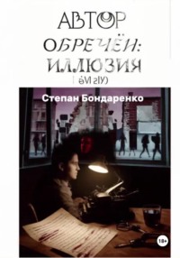 Автор обречён: Иллюзия