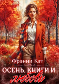 Осень, книги и любовь.