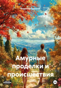 Амурные проделки и происшествия