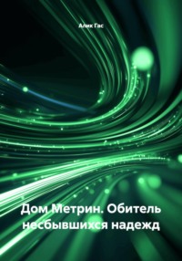 Дом Метрин. Обитель несбывшихся надежд