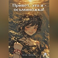 Привет, это я - осьминожка!