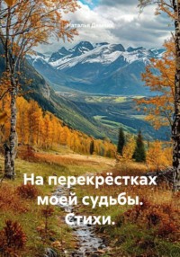 На перекрёстах моей судьбы. Сборник стихов. Наталья Демчик