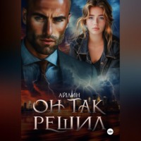 Он так решил