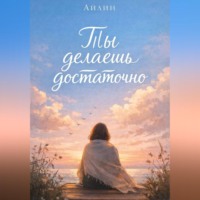 Ты делаешь достаточно...