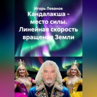 Кандалакша - место силы. Линейная скорость вращения Земли