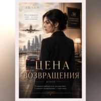 Цена возвращения