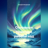 Основные практики работы над собой.