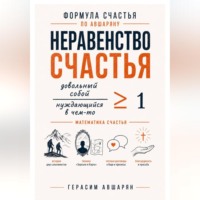 Формула счастья по Авшаряну. Неравенство счастья. Математика счастья