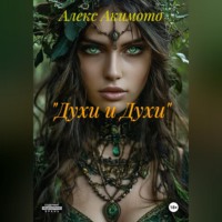 "Духи и Духи"