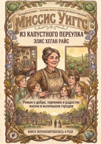 Миссис Уиггс из капустного переулка