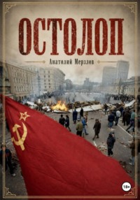 Остолоп