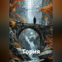 Тория