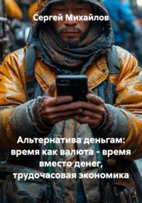 Альтернатива деньгам: время как валюта - время вместо денег, трудочасовая экономика