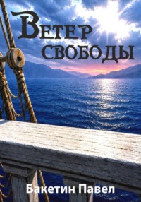 Ветер свободы