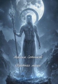 Обратная магия