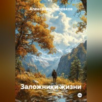 Заложники жизни