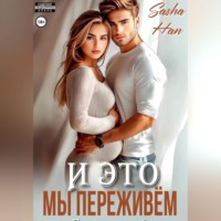 И это мы переживём