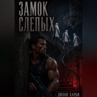 Замок слепых