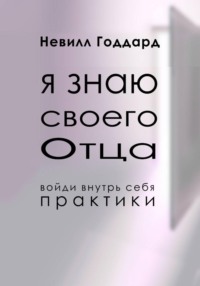 Я Знаю Своего Отца