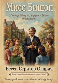 Мисс Бишоп