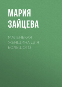 Маленькая женщина для Большого